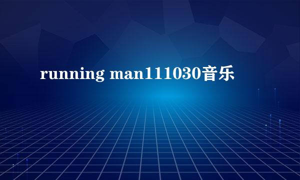 running man111030音乐