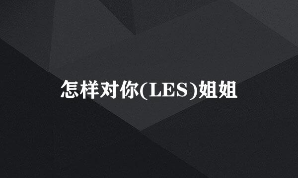 怎样对你(LES)姐姐