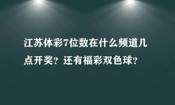 江苏体彩7位数在什么频道几点开奖？还有福彩双色球？