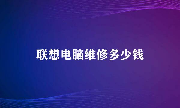 联想电脑维修多少钱