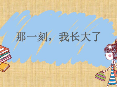 那一刻我长大了优美开头结尾是什么?