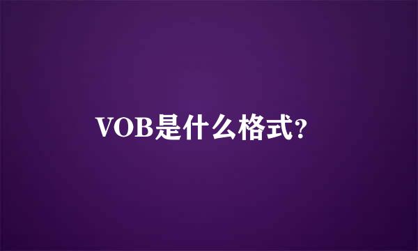 VOB是什么格式？