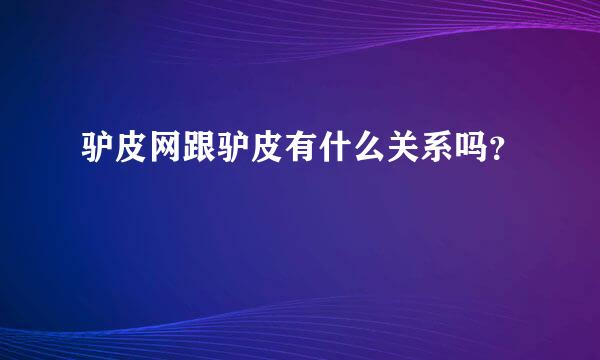 驴皮网跟驴皮有什么关系吗？