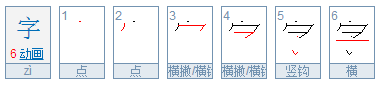 写字的字的笔顺怎么写