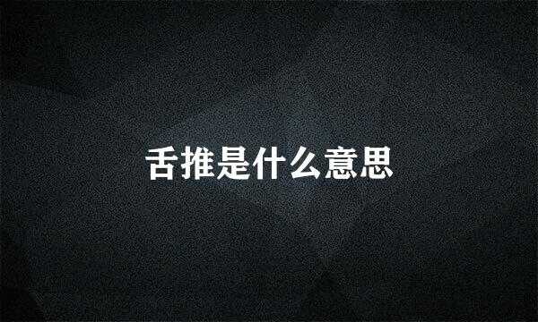 舌推是什么意思