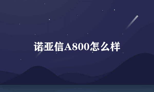 诺亚信A800怎么样