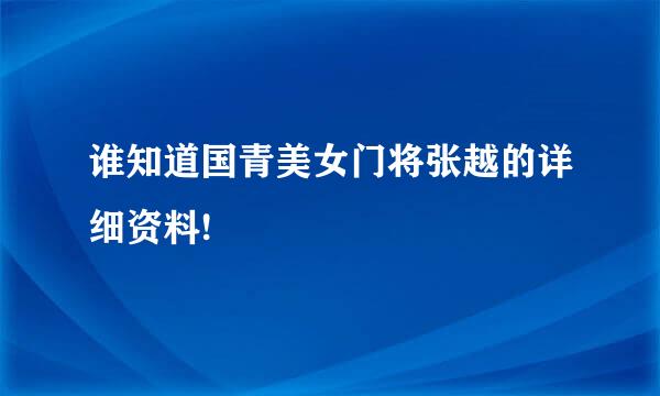 谁知道国青美女门将张越的详细资料!