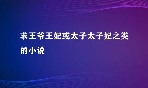 求王爷王妃或太子太子妃之类的小说