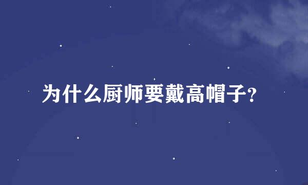 为什么厨师要戴高帽子？