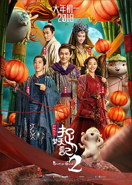 求大神们分享2018年上映的梁朝伟/白百何主演的中国电影《捉妖记2》免费的百度网盘链接