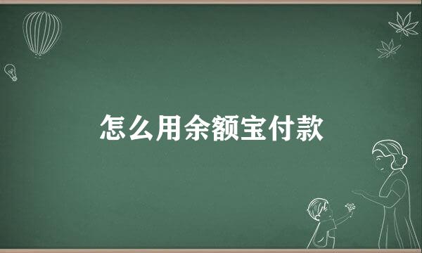 怎么用余额宝付款