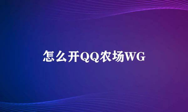 怎么开QQ农场WG