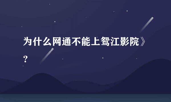 为什么网通不能上鸳江影院》？