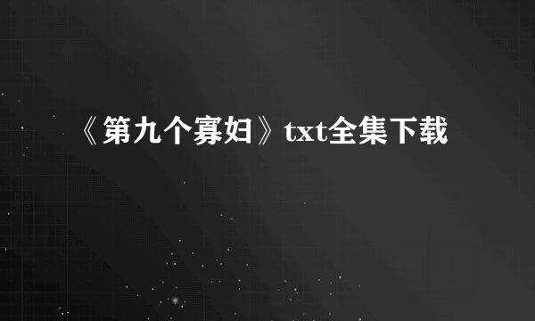 《第九个寡妇》txt全集下载