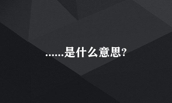 ......是什么意思?