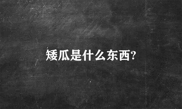 矮瓜是什么东西?