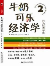 《牛奶可乐经济学2行为经济学版》pdf下载在线阅读，求百度网盘云资源