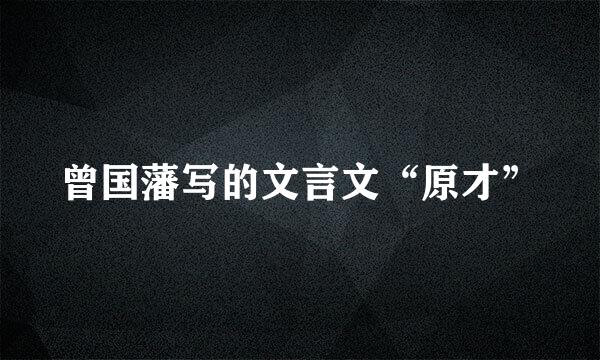 曾国藩写的文言文“原才”