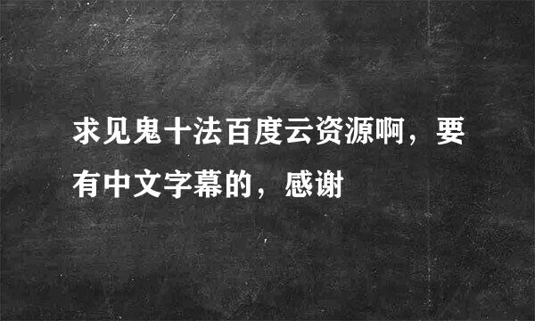 求见鬼十法百度云资源啊，要有中文字幕的，感谢