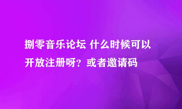 捌零音乐论坛 什么时候可以开放注册呀？或者邀请码