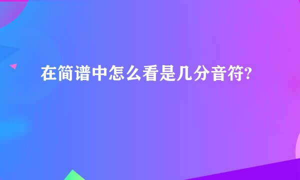 在简谱中怎么看是几分音符?