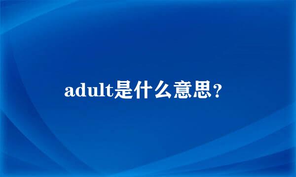 adult是什么意思？