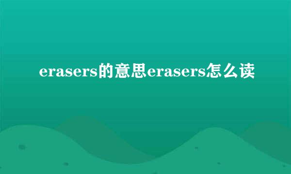 erasers的意思erasers怎么读
