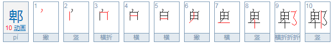 请问(郫)念什么？