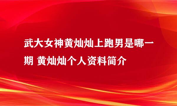 武大女神黄灿灿上跑男是哪一期 黄灿灿个人资料简介