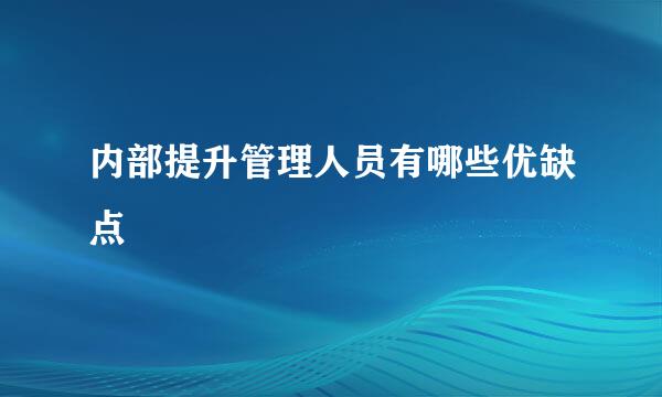 内部提升管理人员有哪些优缺点