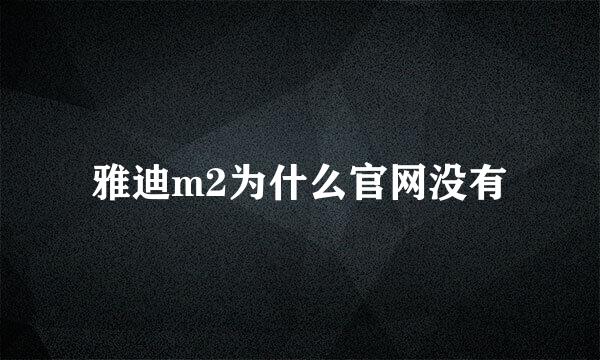 雅迪m2为什么官网没有