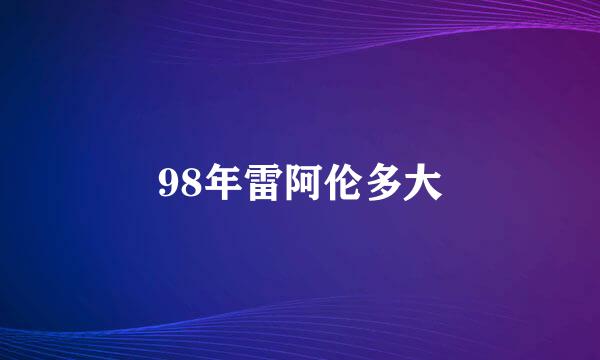 98年雷阿伦多大