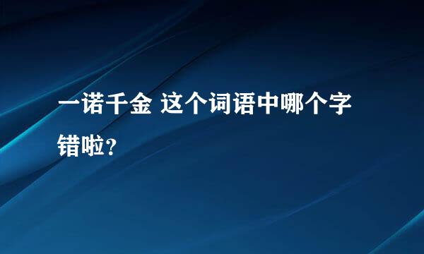 一诺千金 这个词语中哪个字错啦？