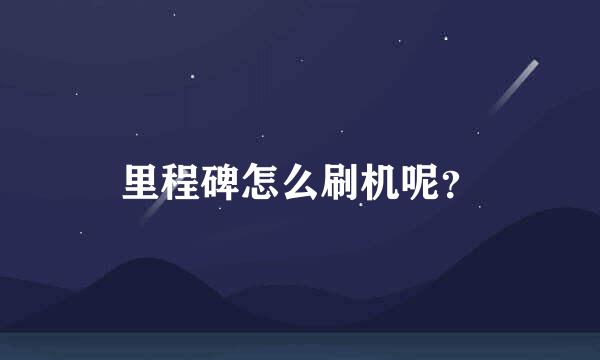 里程碑怎么刷机呢？