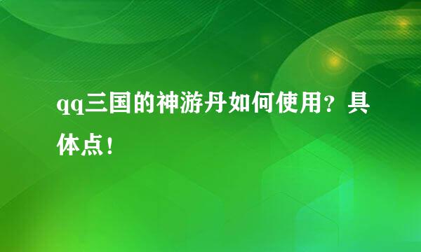 qq三国的神游丹如何使用？具体点！