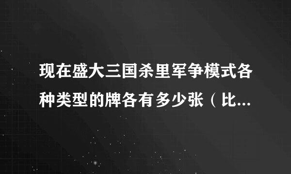 现在盛大三国杀里军争模式各种类型的牌各有多少张（比如多少张杀、锦囊。。）和各种扩展包武将各是什么