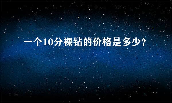 一个10分裸钻的价格是多少？