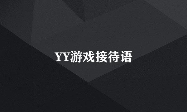 YY游戏接待语