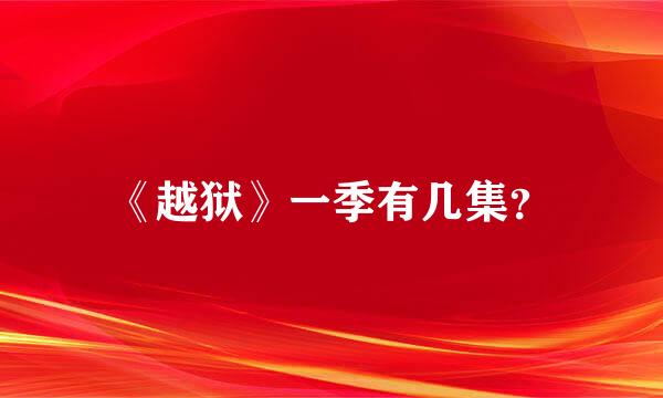 《越狱》一季有几集？