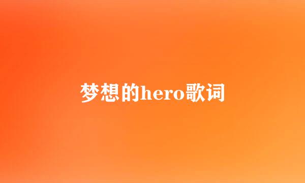 梦想的hero歌词