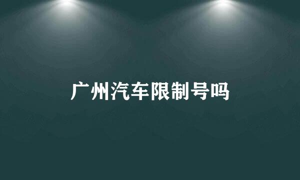 广州汽车限制号吗