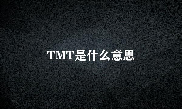 TMT是什么意思