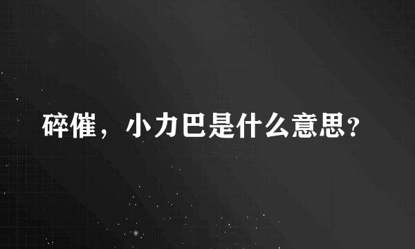 碎催，小力巴是什么意思？