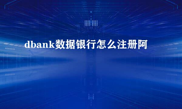 dbank数据银行怎么注册阿