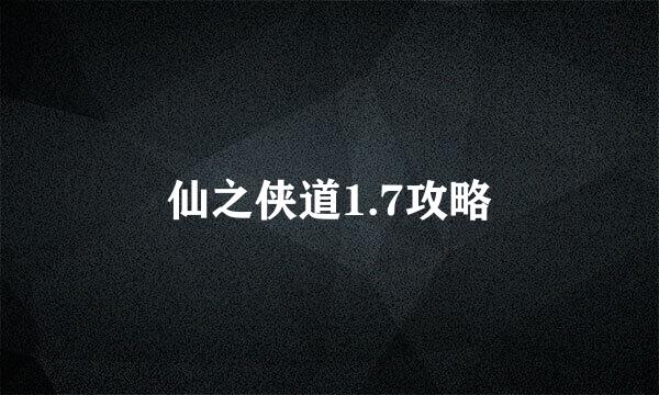 仙之侠道1.7攻略