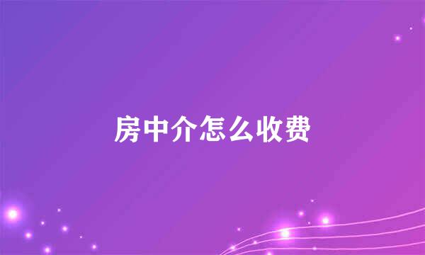 房中介怎么收费