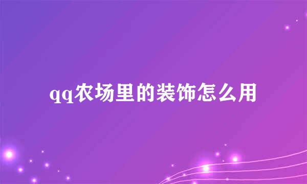 qq农场里的装饰怎么用