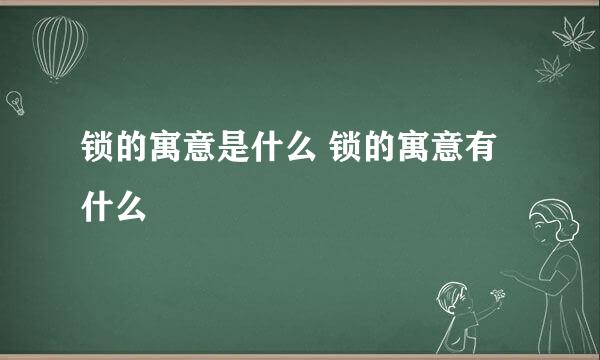 锁的寓意是什么 锁的寓意有什么