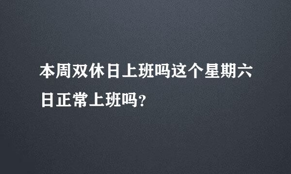 本周双休日上班吗这个星期六日正常上班吗？