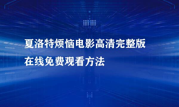 夏洛特烦恼电影高清完整版 在线免费观看方法